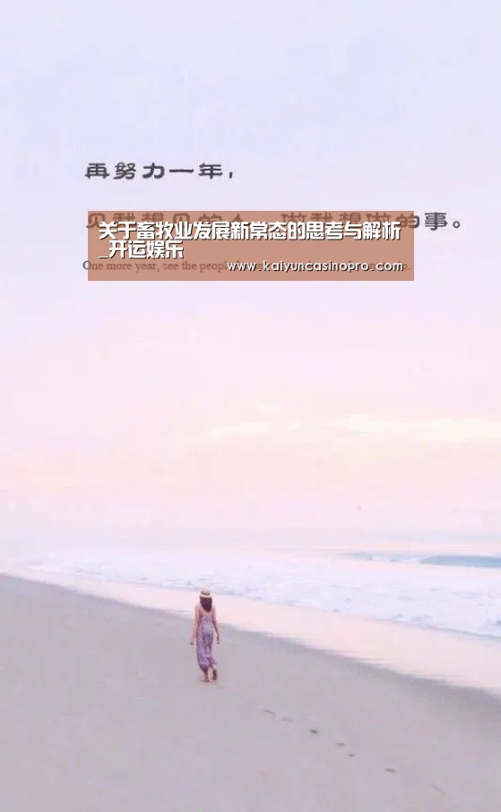 关于畜牧业发展新常态的思考与解析_开运娱乐(图4) 开运APP