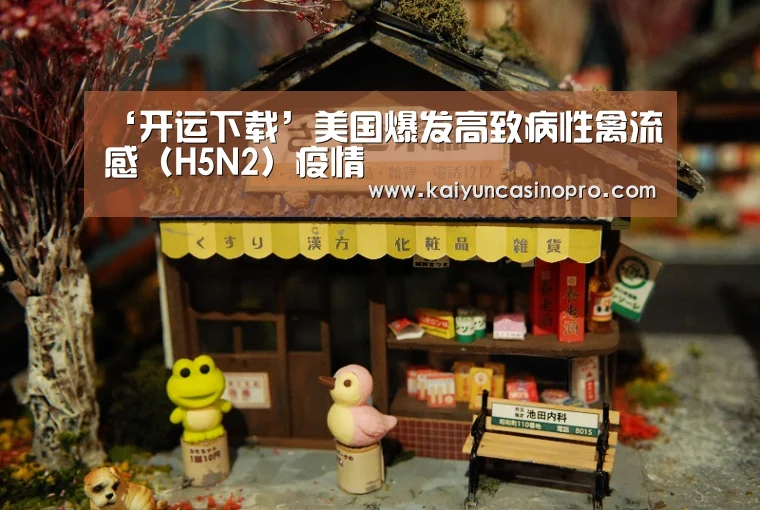 ‘开运下载’美国爆发高致病性禽流感(H5N2)疫情(图1) 开运APP