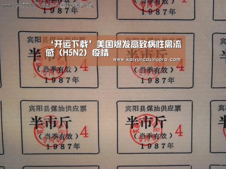 ‘开运下载’美国爆发高致病性禽流感(H5N2)疫情(图3) 开运APP