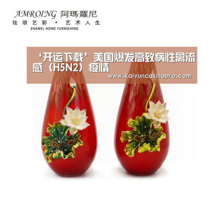 ‘开运下载’美国爆发高致病性禽流感(H5N2)疫情(图2) 开运娱乐