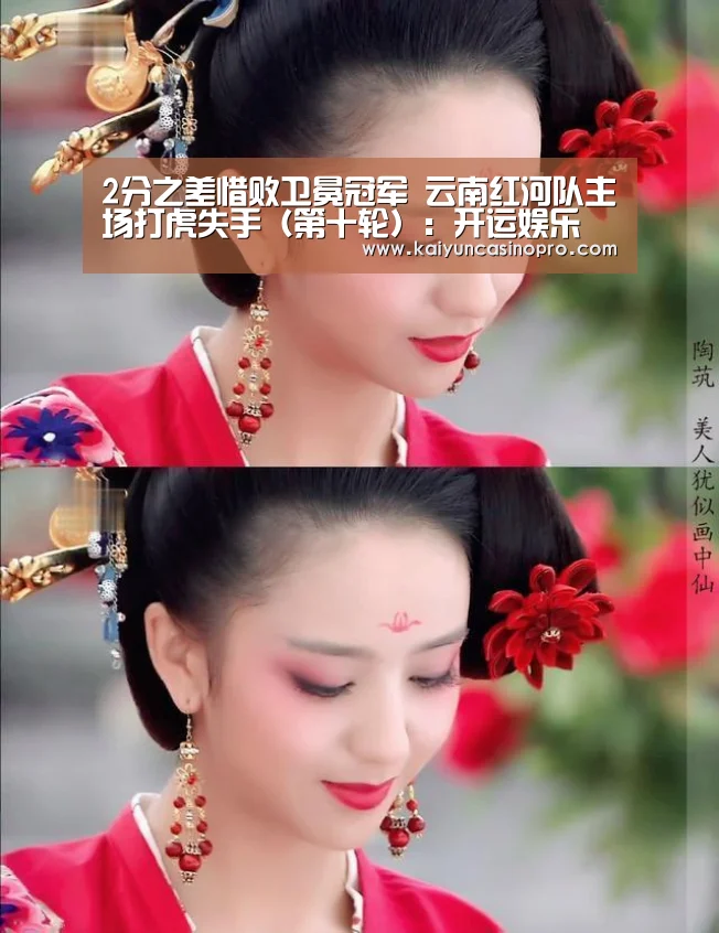 2分之差惜败卫冕冠军 云南红河队主场打虎失手(第十轮):开运娱乐(图4) 开运APP
