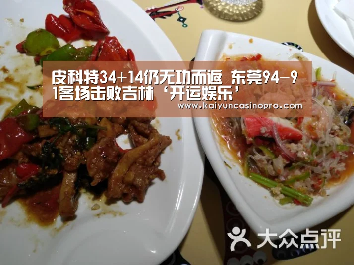 皮科特34+14仍无功而返 东莞94-91客场击败吉林‘开运娱乐’(图3) 开运下载