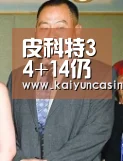 皮科特34+14仍无功而返 东莞94-91客场击败吉林‘开运娱乐’(图2) 开运登录