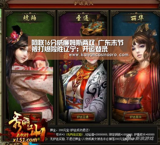阿联16分威廉姆斯两双 广东末节被打爆险胜辽宁:开运登录(图2) 开运娱乐
