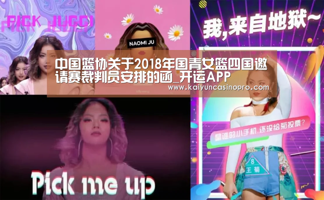 中国篮协关于2018年国青女篮四国邀请赛裁判员安排的函_开运APP(图3) 开运下载