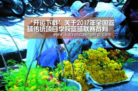 ‘开运下载’关于2017年全国篮球传统项目学校篮球联赛裁判员安排的通知(图2) 开运下载