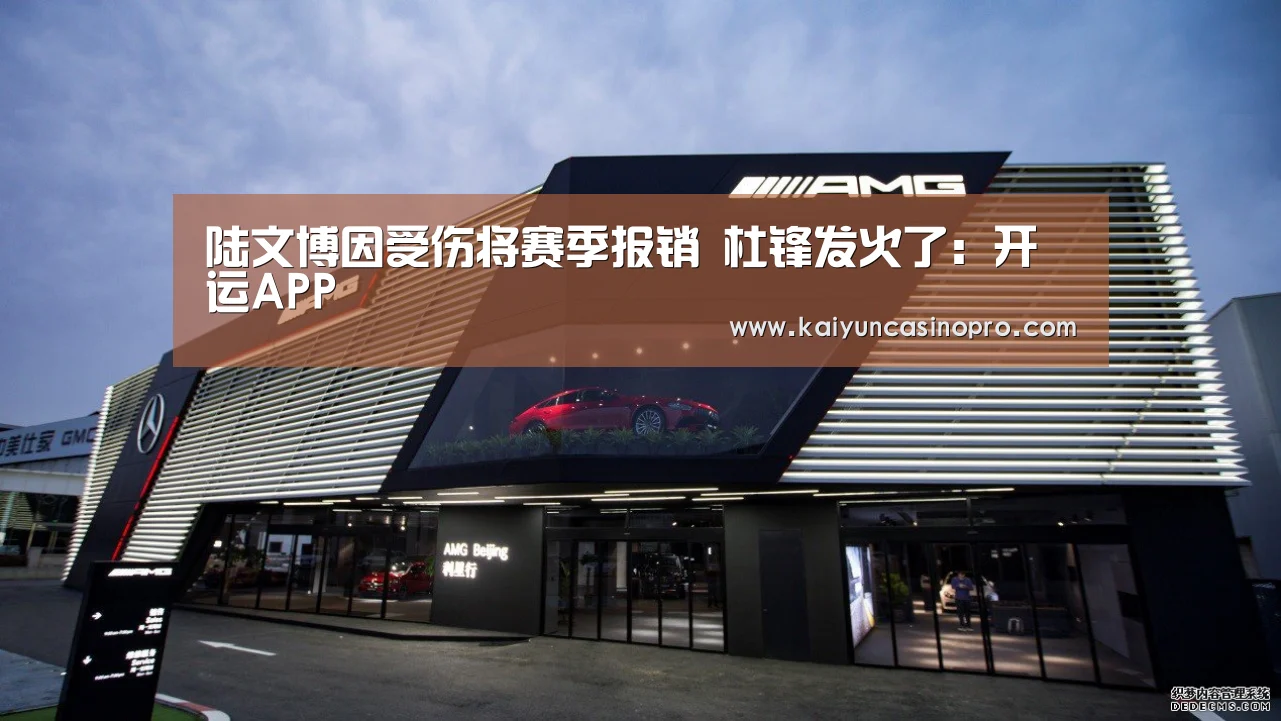 陆文博因受伤将赛季报销 杜锋发火了:开运APP(图3) 开运娱乐